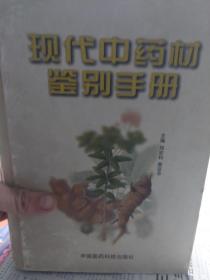 现代中药材鉴别手册