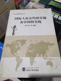 国际人权公约的实施及中国的实践