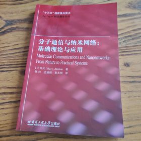 分子通信与纳米网络：基础理论与应用 包邮 ⅰ2