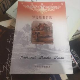 《劳伦斯书信选》 644页