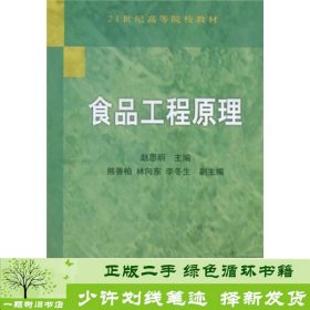 食品工程原理/21世纪高等院校教材