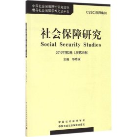 社会保障研究（2016年第2卷 总第24卷）