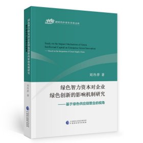 綠色智力資本對企業(yè)綠色創(chuàng)新的影響機制研究