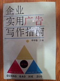 企业实用广告写作指南