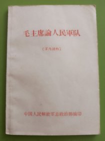 毛主席论人民军队---1966年8月解放军战士出版社（福建前线部队印刷厂）1版1印