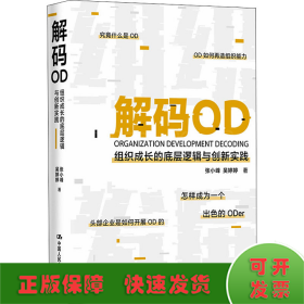 解码OD——组织成长的底层逻辑与创新实践
