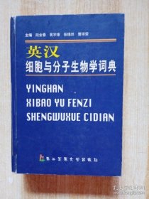 英汉细胞与分子生物学词典