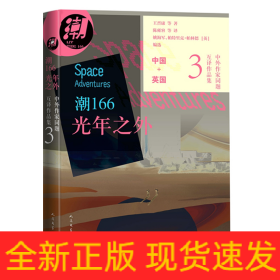 潮166：光年之外