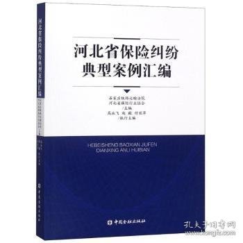 河北省保险纠纷典型案列汇编