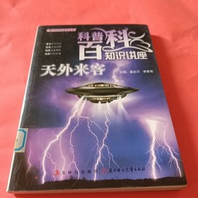 天外来客(青少年科学普及丛书.科普百科知识讲座)