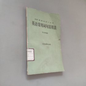 英語(yǔ)常用詞句活用法