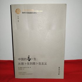 海外中国戏曲研究译丛：中国的易卜生：从易卜生到易卜生主义