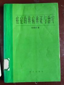 癌症的辨病辨证与治疗：分总论、各论。总论部分分别从现代医学、中医学两个方面论述癌症的病因、病机、转移途径、预防措施、治疗原则,详细介绍了备种癌症的早期信量,以利于癌症的早发现,早诊断、早治疗。各论部分详细介绍了脑瘤、鼻咽癌、食道癌、肺癌、胃癌、肝癌、肠癌、乳腺癌、胰腺癌、子宫癌、肾癌、膀胱癌、卵巢癌、白血病等十四种常见癌症。每病按概述、病因病理、临床表现、诊断要点,治疗、预防与护理等。