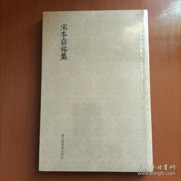 国学基本典籍丛刊：宋本嘉祐集（全一册）