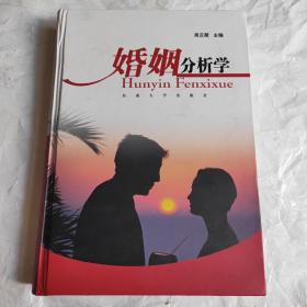 婚姻分析学