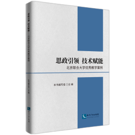 思政技术赋能----北京联合大学教学案例 知识产权出版社 9787513077941 本书编写组