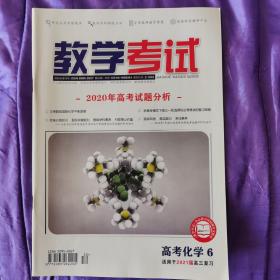 教学考试·高考化学6·适用2021届高三复习