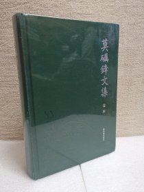 莫砺锋文集 卷四（杜甫评传 杜诗简评）布面