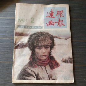 连环画报1993年2