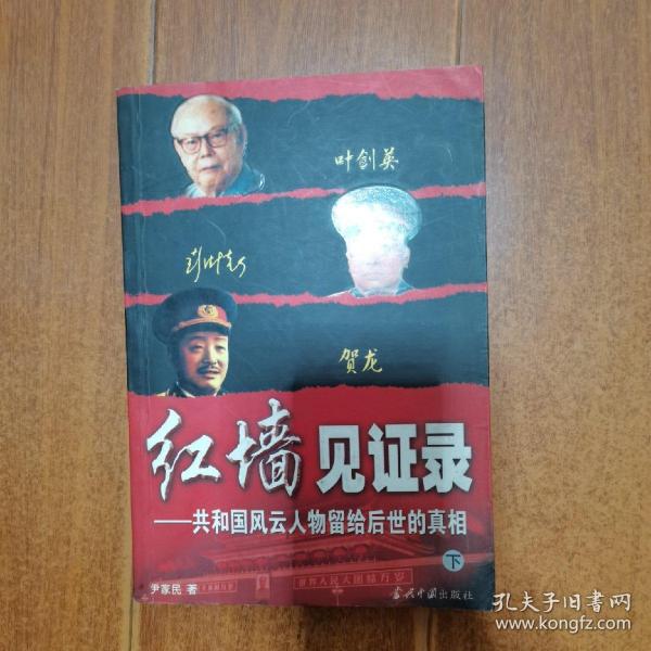 红墙见证录（上中下）（全三册）：共和国风云人物留给后世的真相