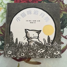 凯迪克金奖绘本：小猫咪追月亮 (漂流瓶绘本馆)