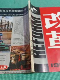 改革1989.3中国工业经济管理研修中心主办