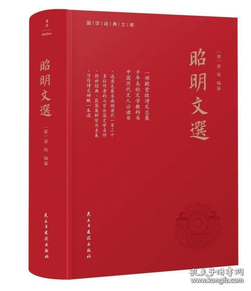 昭明文选（全本、精装）一部殿堂级的诗文总集，一册在手，写作不愁，考试无忧。生僻难字注音、文末附索引