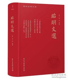 昭明文选（全本、精装）一部殿堂级的诗文总集，一册在手，写作不愁，考试无忧。生僻难字注音、文末附索引