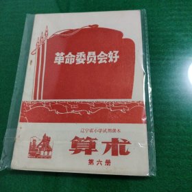 辽宁省小学试用课本 算术 第六册