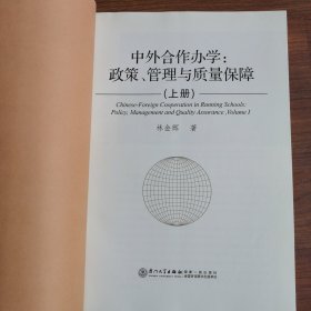 中外合作办学 : 政策、管理与质量保障（上册）