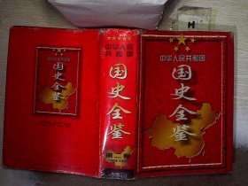 中华人民共和国国史全鉴:全六卷 (1949～1995)