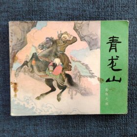 好品连环画《青龙山》