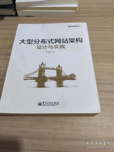 大型分布式网站架构设计与实践：一线工作经验总结，囊括大型分布式网站所需技术的全貌、架构设计的核心原理与典型案例、常见问题及解决方案，有细节、接地气