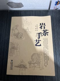 《岩茶手艺》