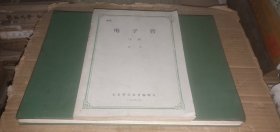 电子管（上册）【北京科学教育编辑室1962年5月】