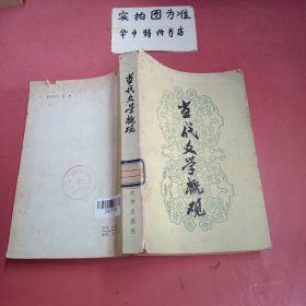 当代文学概观