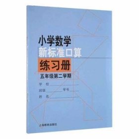 小学数学新标准口算练习册(五年级第二学期) 9787544460996 本书编写组 上海教育出版社