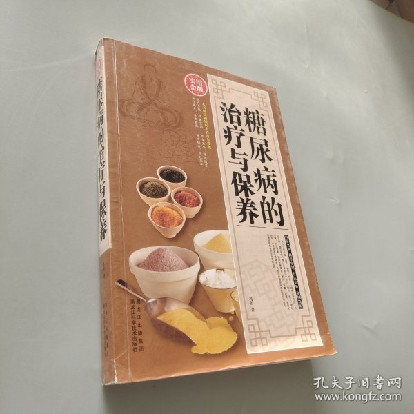 糖尿病的治疗与保养