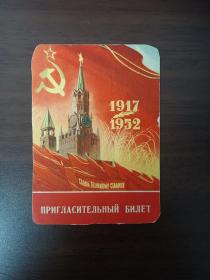 庆祝伟大十月社会主义革命三十五周年纪念邀请卡