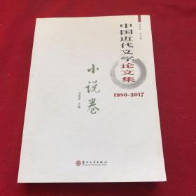 中国近代文学论文集（1980-2017小说卷）