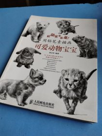 超萌宝宝来袭！用铅笔素描画可爱动物宝宝