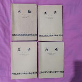 英语（1979年重印本 附词汇表）许国璋主编 四册合售