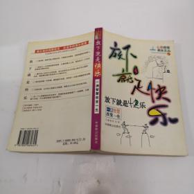 放下就是快乐-一滴智慧改变一生|心灵感悟滴水文丛(1)