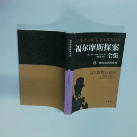 福爾摩斯探案全集4 歸來記