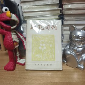 朝花旬刊 （ 左联五烈士之柔石主编，含创刊号1-12期合订本）此刊1929年6创刊，1929年9月停刊只出版了12期后被迫停刊。自然旧