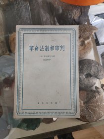 革命法治和审判