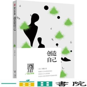 创造自己（励志珍藏）