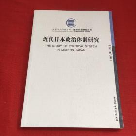 近代日本政治体制研究