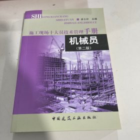 施工现场十大员技术管理手册：机械员（第2版）