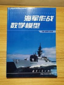 海军作战数学模型【一版一印，仅2500册。】